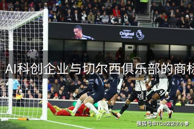 AI科创企业与切尔西俱乐部的商标冲突达成和解